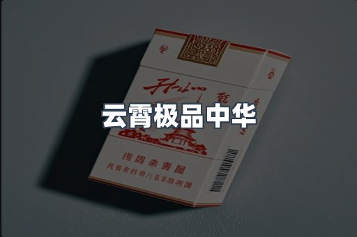 云霄极品中华