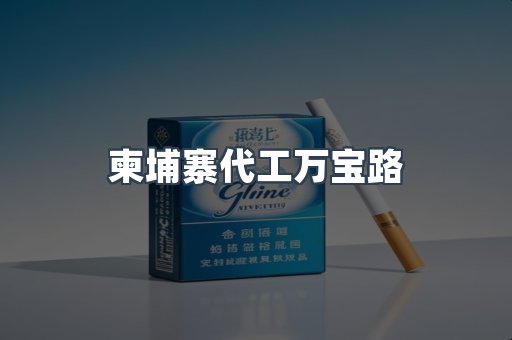 柬埔寨代工万宝路