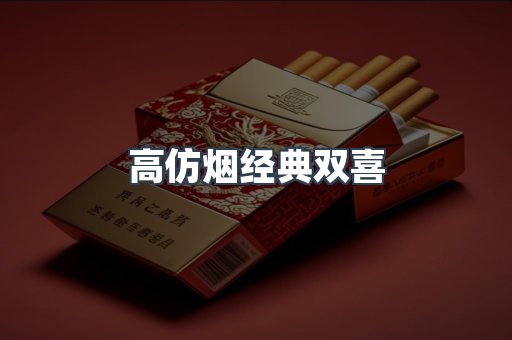 高仿烟经典双喜